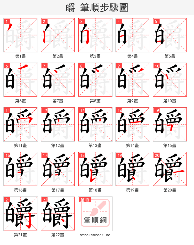 皭 的笔顺分步演示