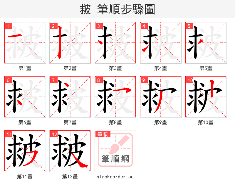 皳 的笔顺分步演示
