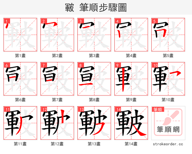皸 的笔顺分步演示