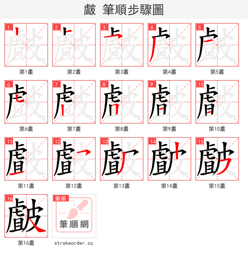 皻 的笔顺分步演示
