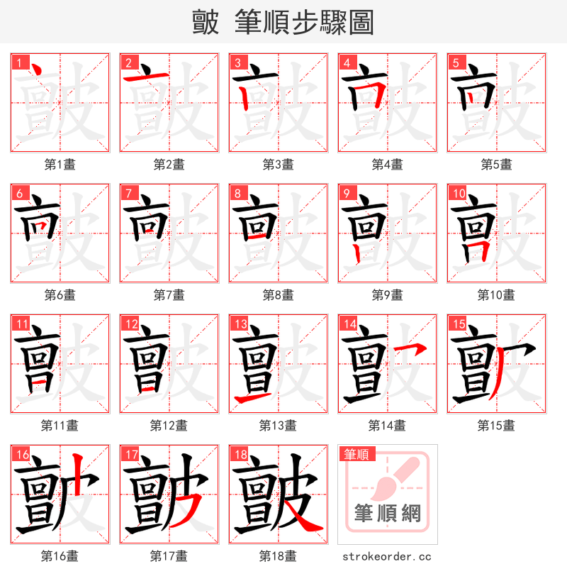 皽 的笔顺分步演示