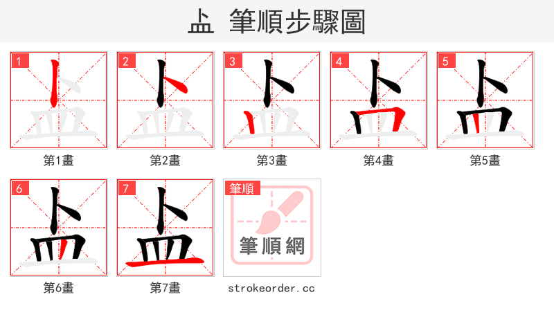 盀 的笔顺分步演示