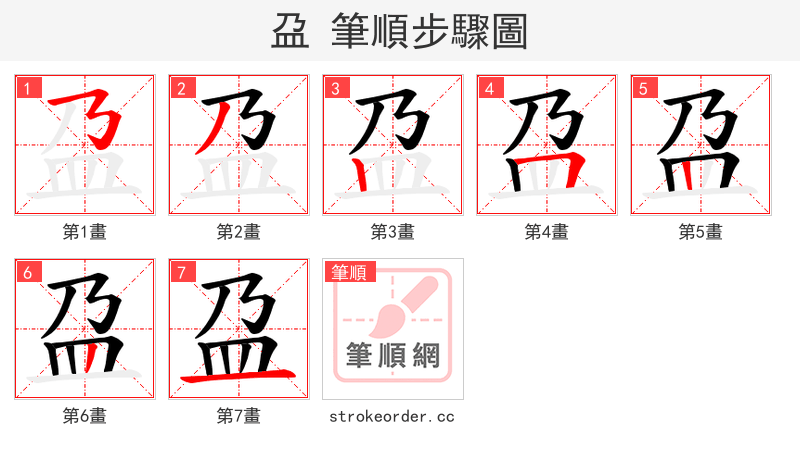 盁 的笔顺分步演示