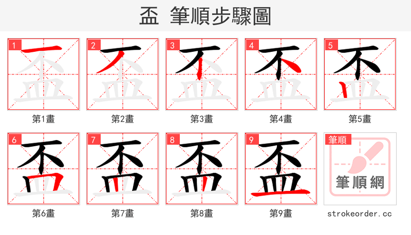 盃 的笔顺分步演示