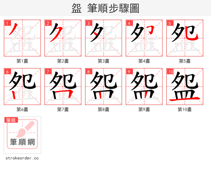 盌 的笔顺分步演示