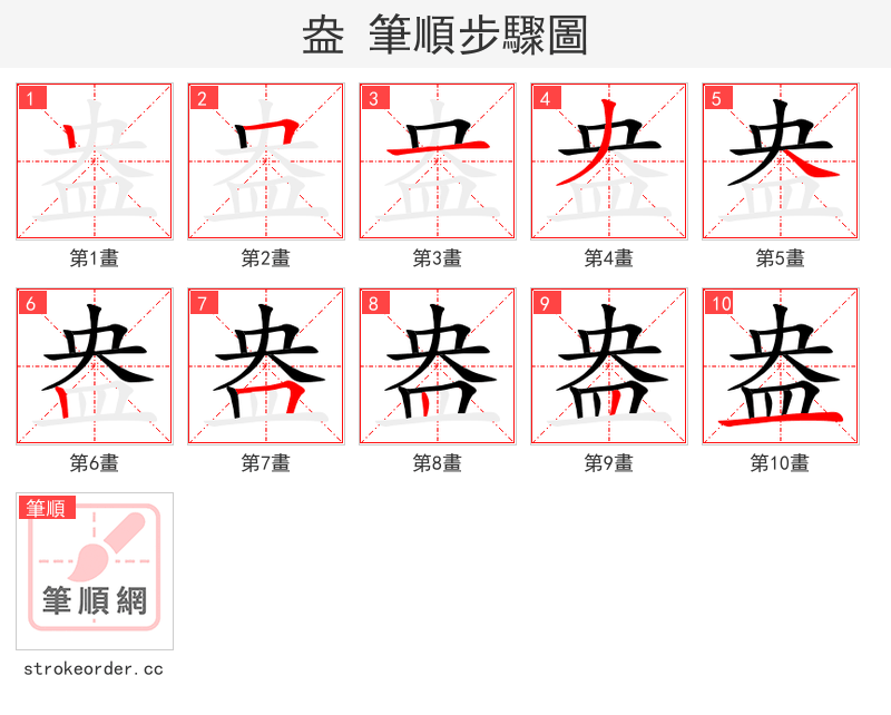 盎 的笔顺分步演示