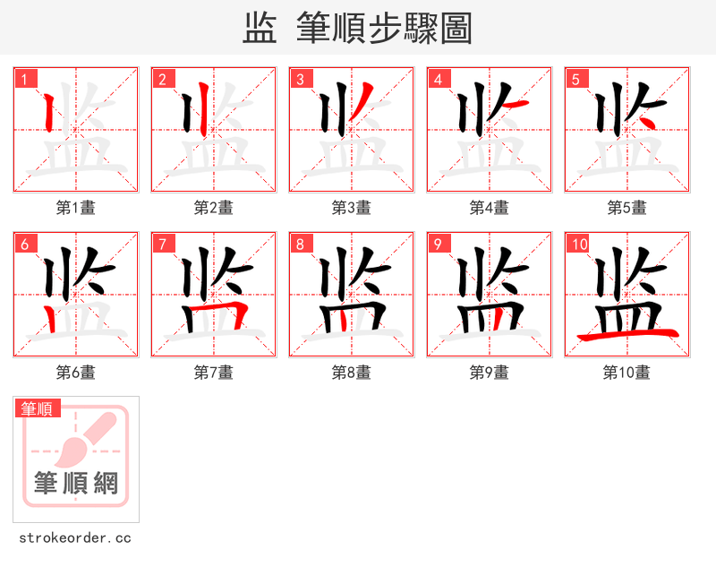 监 的笔顺分步演示