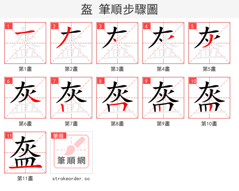 盔 的笔顺分步演示