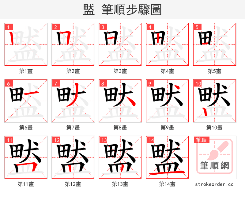 盢 的笔顺分步演示