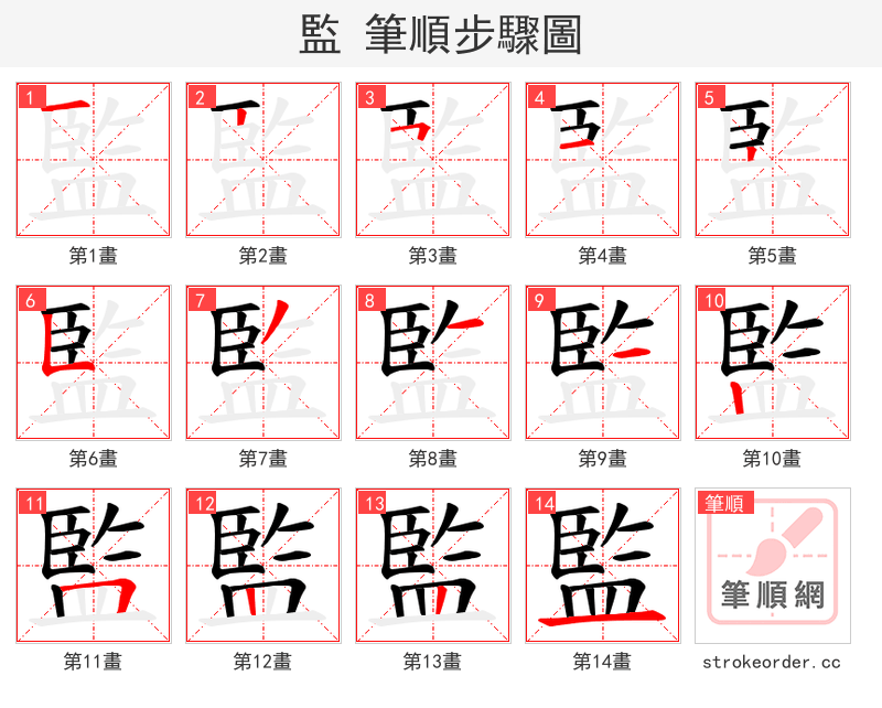 監 的笔顺分步演示