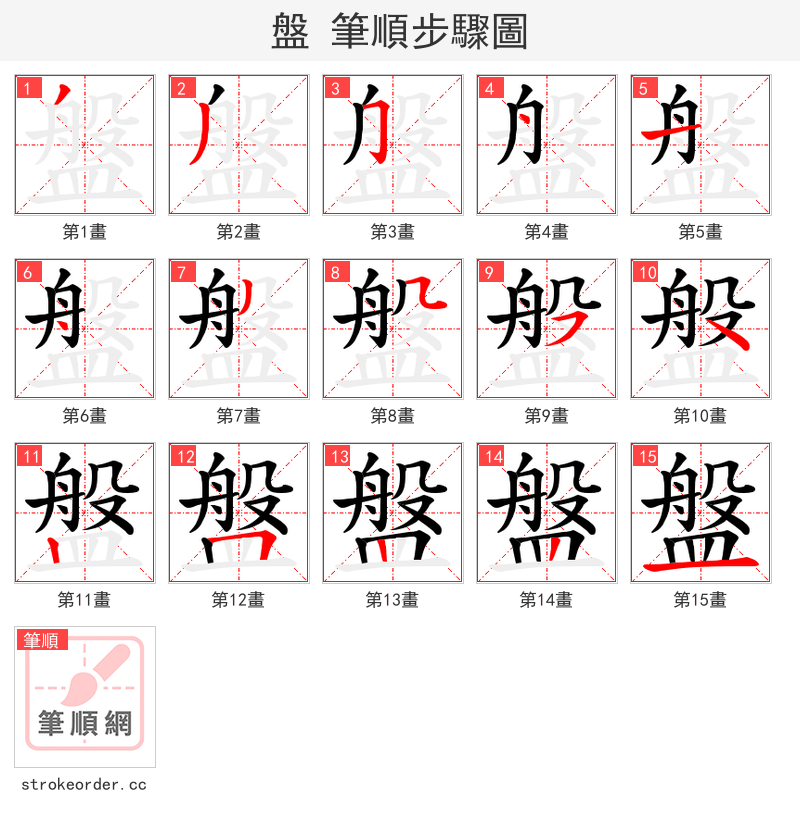 盤 的笔顺分步演示