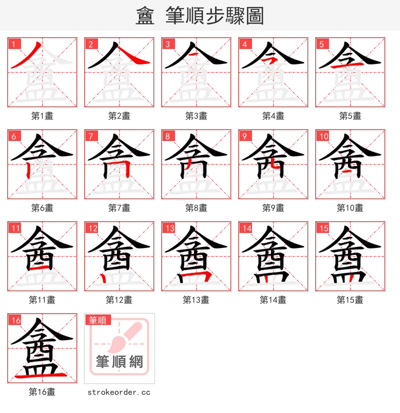 盦 的笔顺分步演示