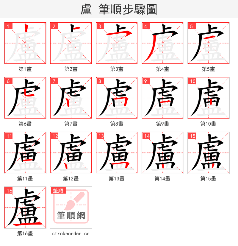 盧 的笔顺分步演示