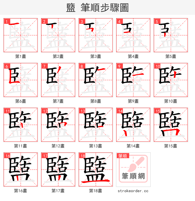 盬 的笔顺分步演示
