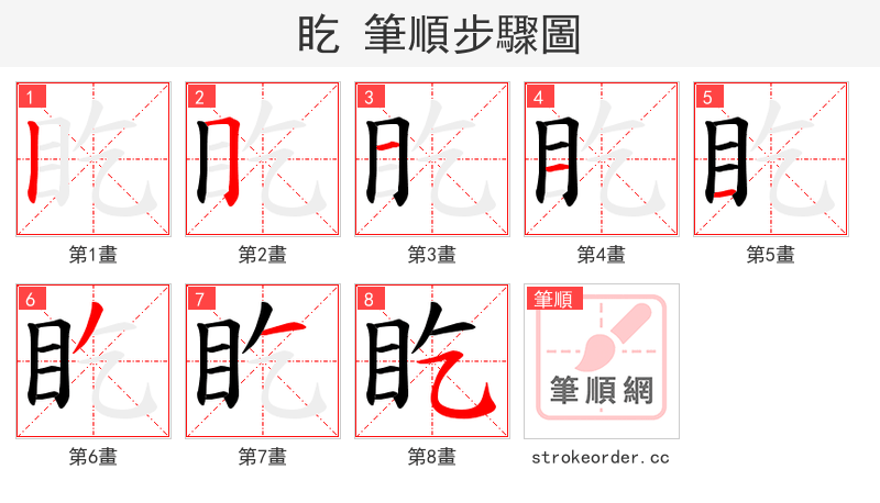 盵 的笔顺分步演示
