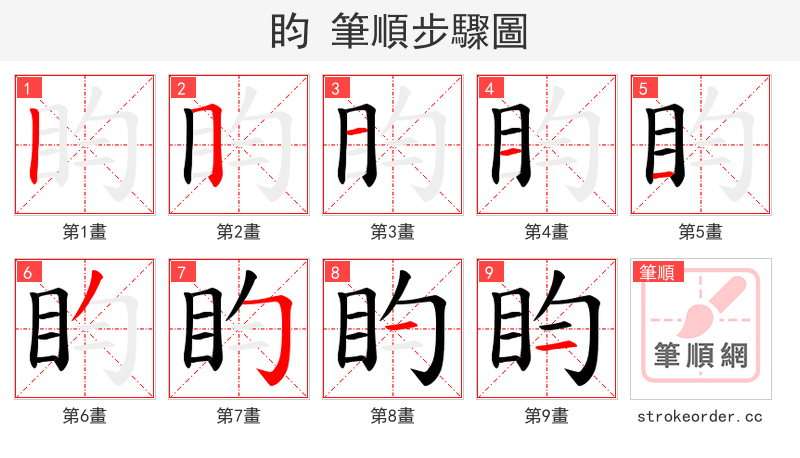 盷 的笔顺分步演示