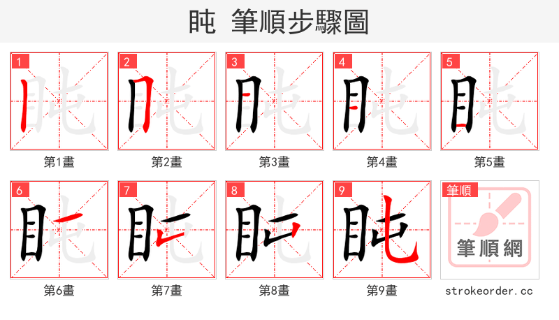 盹 的笔顺分步演示