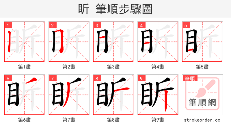 盺 的笔顺分步演示