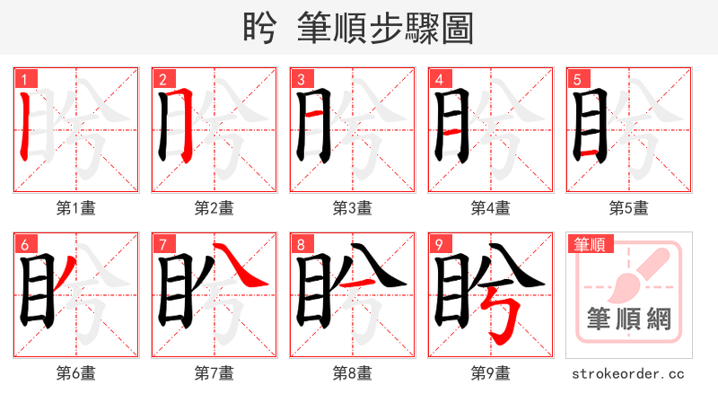 盻 的笔顺分步演示