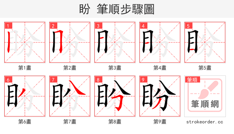 盼 的笔顺分步演示