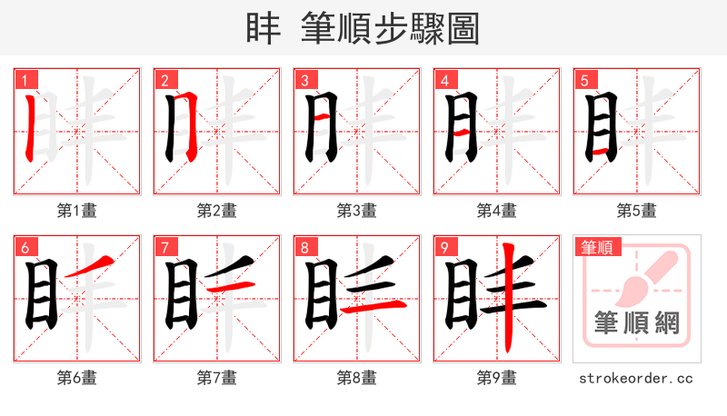 盽 的笔顺分步演示