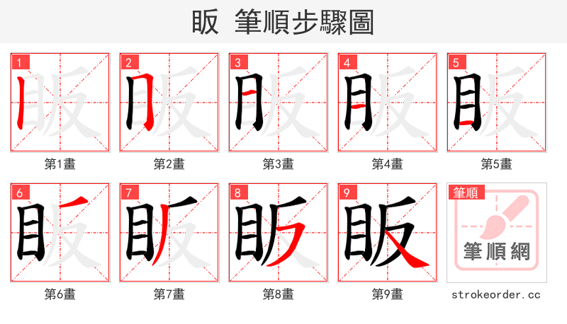 眅 的笔顺分步演示