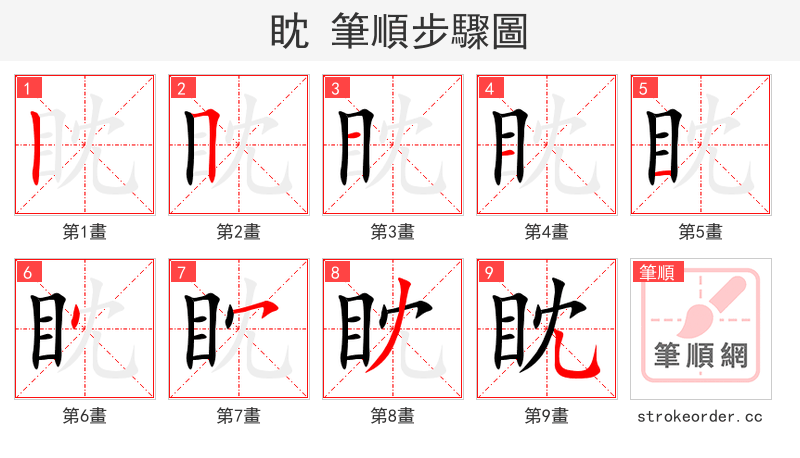 眈 的笔顺分步演示