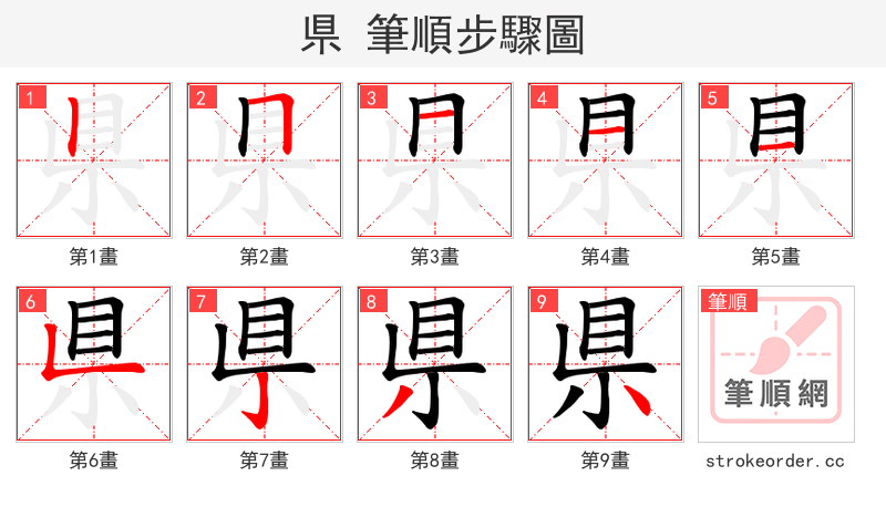 県 的笔顺分步演示