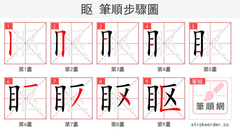 眍 的笔顺分步演示