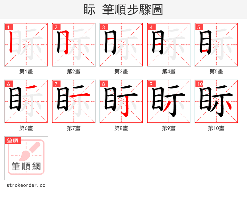 眎 的笔顺分步演示
