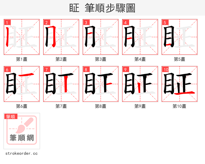 眐 的笔顺分步演示
