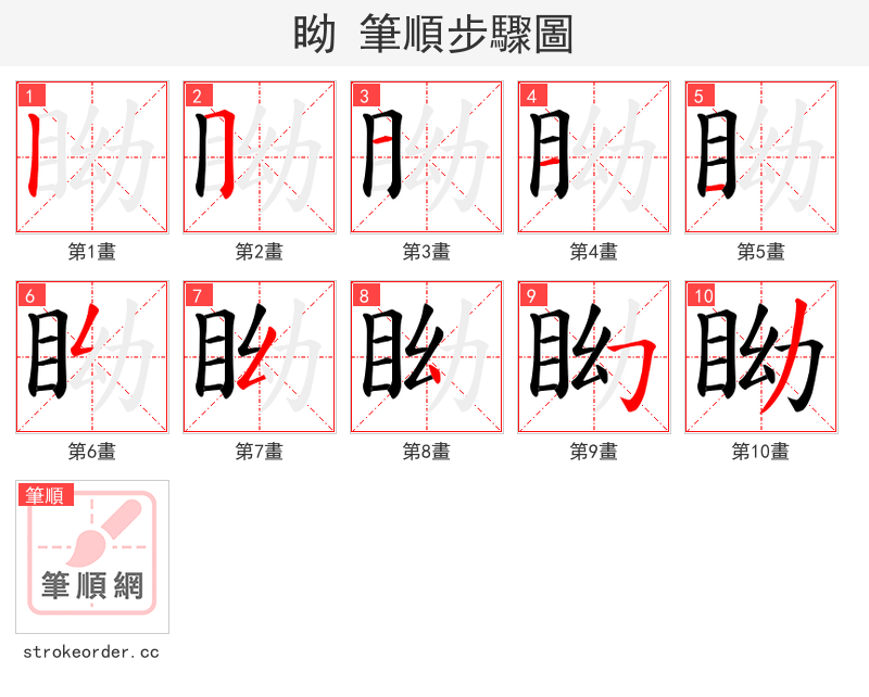 眑 的笔顺分步演示