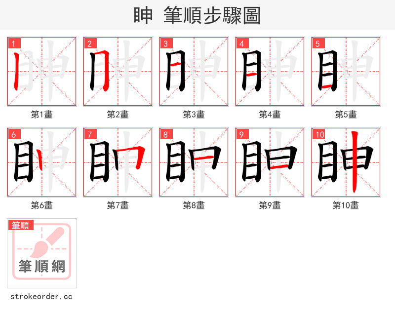 眒 的笔顺分步演示