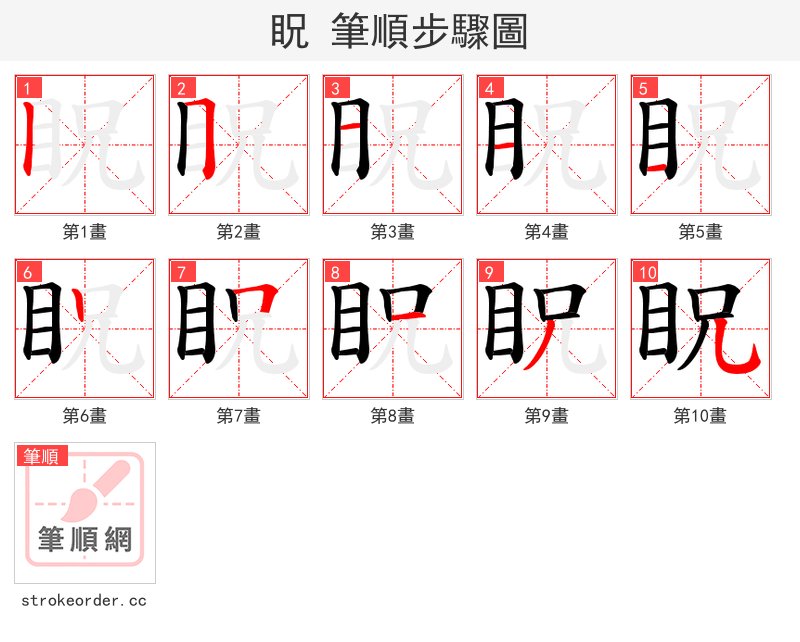 眖 的笔顺分步演示