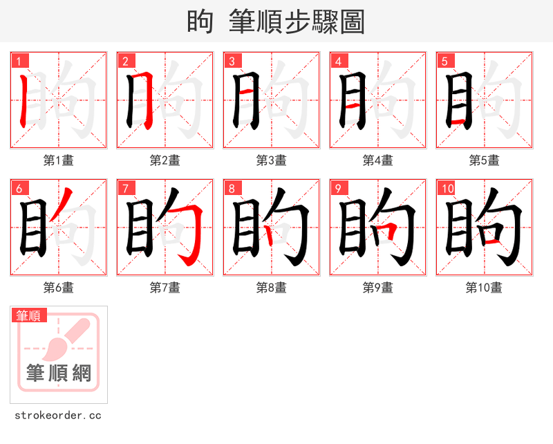 眗 的笔顺分步演示