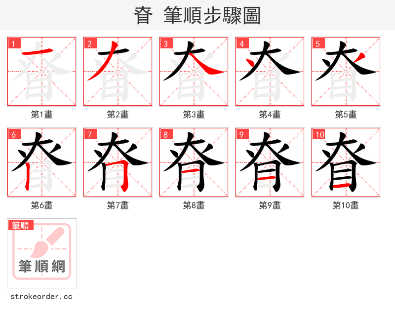 眘 的笔顺分步演示