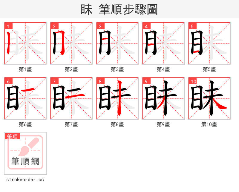 眛 的笔顺分步演示
