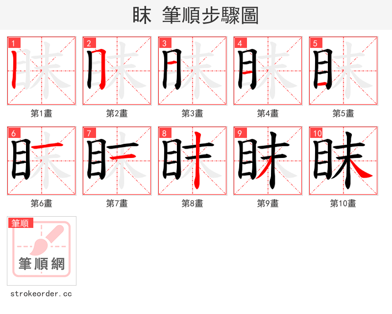 眜 的笔顺分步演示