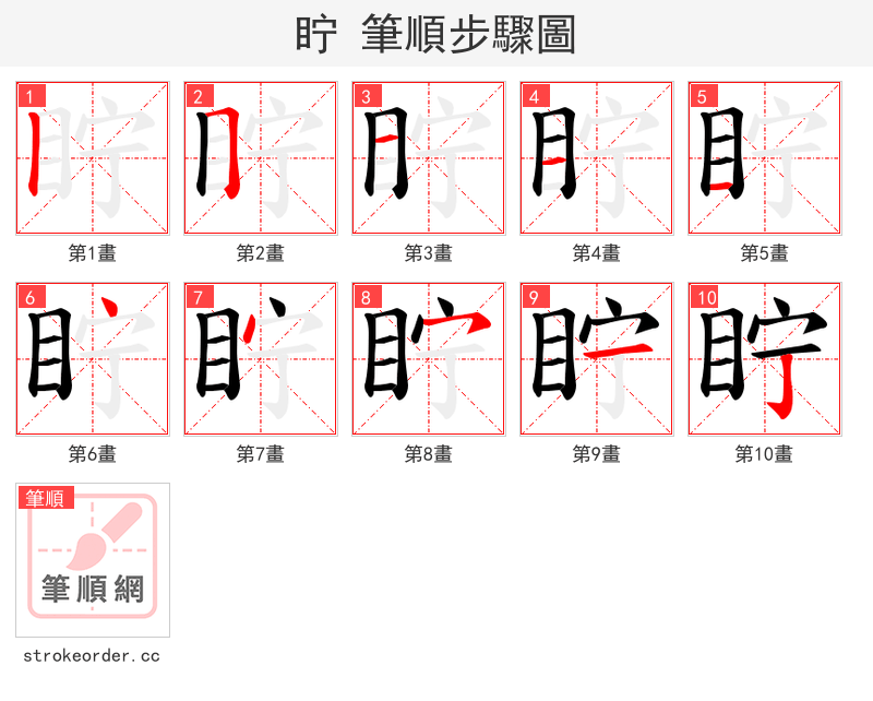 眝 的笔顺分步演示