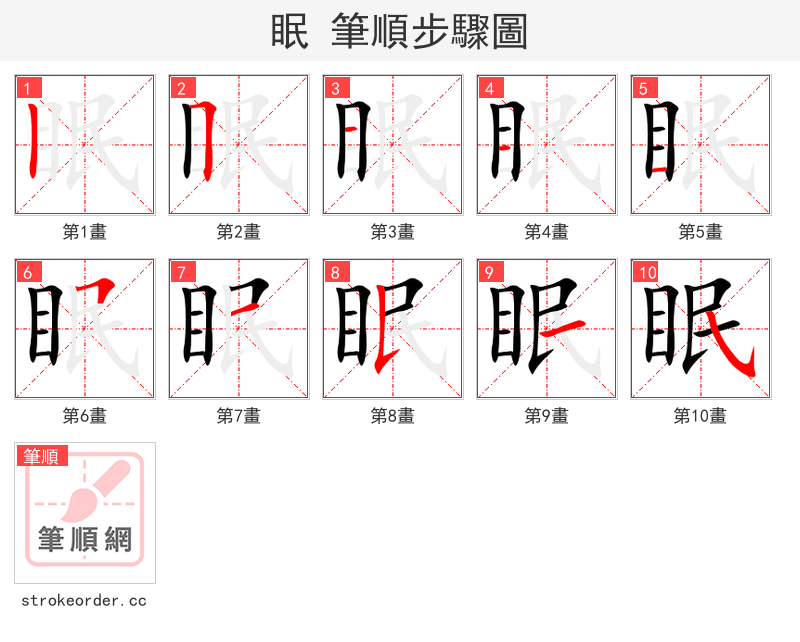 眠 的笔顺分步演示