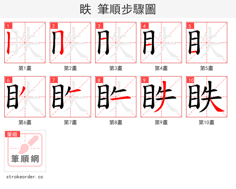 眣 的笔顺分步演示