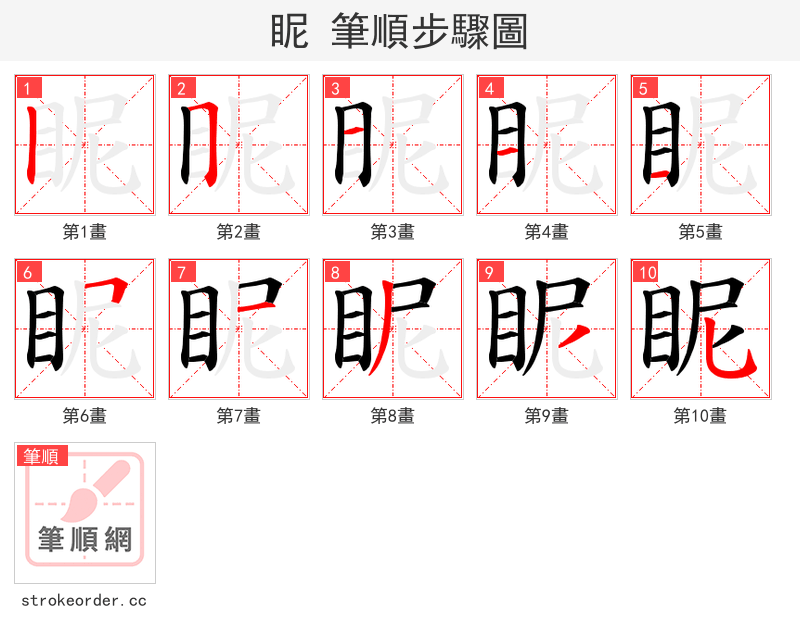 眤 的笔顺分步演示