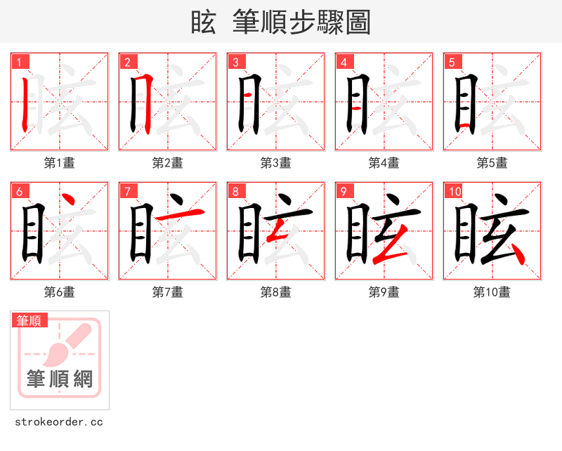 眩 的笔顺分步演示