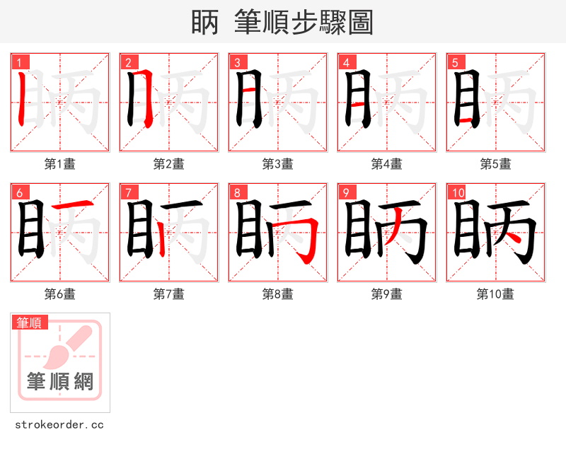 眪 的笔顺分步演示