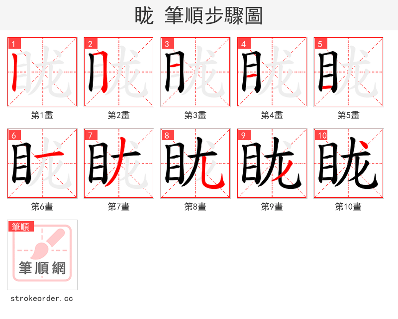 眬 的笔顺分步演示