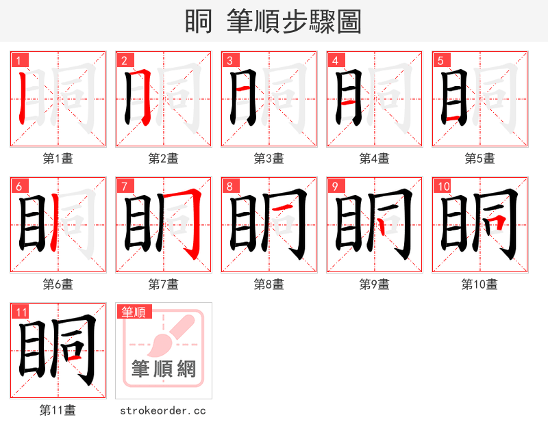 眮 的笔顺分步演示