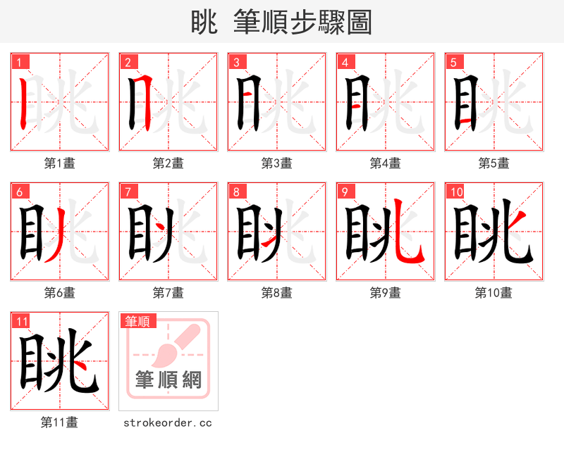 眺 的笔顺分步演示