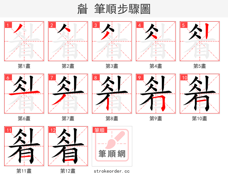 睂 的笔顺分步演示