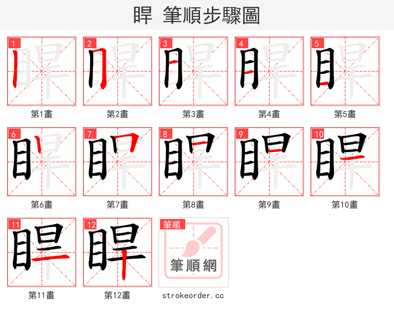 睅 的笔顺分步演示