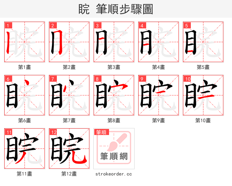 睆 的笔顺分步演示